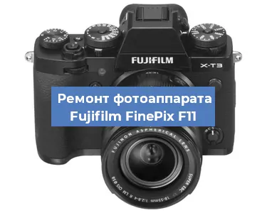 Ремонт фотоаппарата Fujifilm FinePix F11 в Тюмени